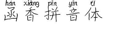 函香拼音体